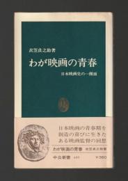 わが映画の青春　日本映画史の一側面 ＜中公新書＞