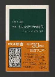 ピョートル大帝とその時代　サンクト・ペテルブルグ誕生 ＜中公新書＞