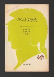 ソビエト文学史 ＜文庫クセジュ＞