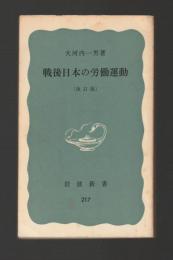 戦後日本の労働運動　改訂版　＜岩波新書＞