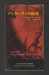 現代ソビエトSF短篇集３　アトランティス創造　＜ハヤカワ・SF・シリーズ3313＞