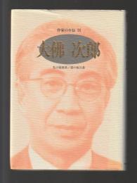 作家の自伝91　大佛次郎