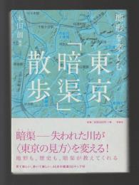 地形を楽しむ　東京「暗渠」散歩