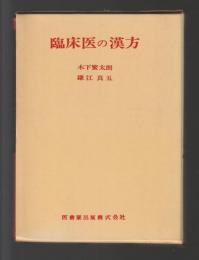 臨床医の漢方