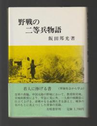 野戦の二等兵物語
