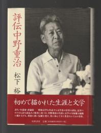 評伝中野重治