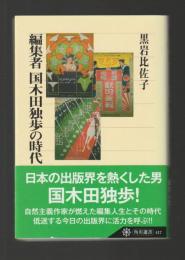 編集者 国木田独歩の時代 ＜角川選書＞
