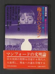 権力のペンタゴン　機械の神話 第二部