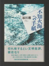 不知火海への手紙