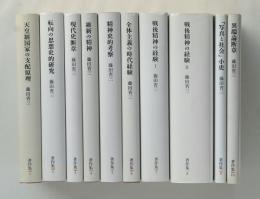 藤田省三著作集　全10巻セット