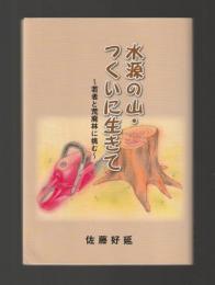 水源の山・つくいに生きて　若者と荒廃林に挑む