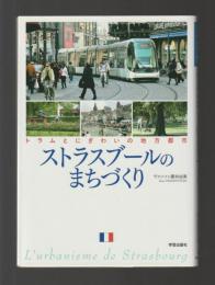 ストラスブールのまちづくり　トラムとにぎわいの地方都市