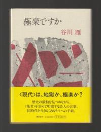 極楽ですか