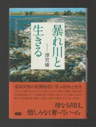 暴れ川と生きる　筑後川流域の生活史