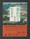 暴れ川と生きる　筑後川流域の生活史