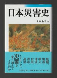 日本災害史