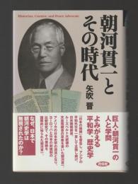 朝河貫一とその時代