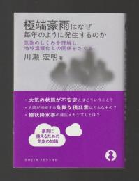 極端豪雨はなぜ毎年のように発生するのか　気象のしくみを理解し、地球温暖化との関係をさぐる ＜DOJIN選書＞
