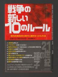 戦争の新しい10のルール　慢性的無秩序の時代に勝利をつかむ方法