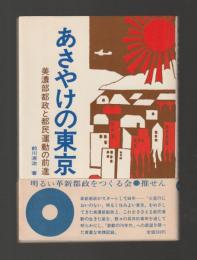 あさやけの東京　美濃部都政と都民運動の前進