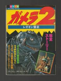 ガメラ２　レギオン襲来 ＜ヤングセレクション カラー版＞