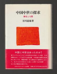 中国中世の探求　歴史と人間