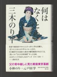 何はなくとも三木のり平　父の背中越しに見た戦後東京喜劇