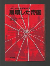 崩壊した帝国　ソ連における諸民族の反乱