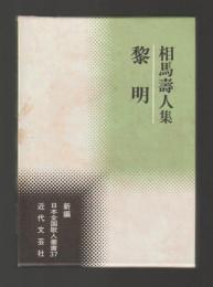 黎明　相馬壽人集　＜新編日本全国歌人叢書 37＞
