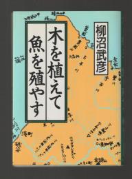 木を植えて魚を殖やす