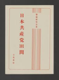 日本共産党101問