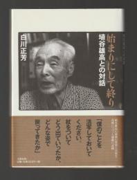 始まりにして終り　埴谷雄高との対話