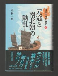 元寇と南北朝の動乱　＜日本中世の歴史４＞