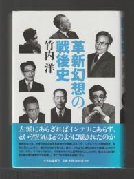 革新幻想の戦後史