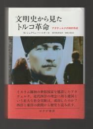 文明史から見たトルコ革命　アタテュルクの知的形成
