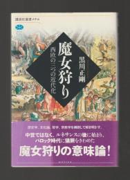 魔女狩り　西欧の三つの近代化 ＜講談社選書メチエ＞