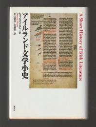 アイルランド文学小史