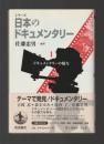 シリーズ 日本のドキュメンタリー１　ドキュメンタリーの魅力（付録DVD付き）
