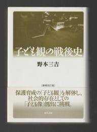 子ども観の戦後史（増補改訂版）
