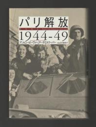 パリ解放　1944-49