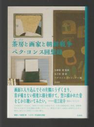 茶房と画家と朝鮮戦争　ペク・ヨンス回想録