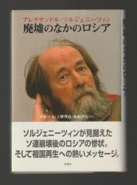 廃墟のなかのロシア