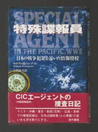 特殊諜報員　日本の戦争犯罪を暴いた情報将校