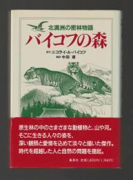 バイコフの森　北満州の密林物語