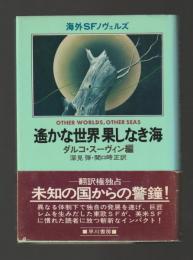 遙かな世界 果しなき海 ＜海外SFノヴェルズ＞
