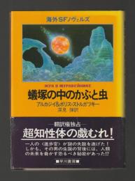 蟻塚の中のかぶと虫 ＜海外SＦノヴェルズ＞