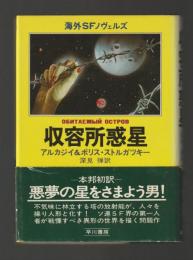 収容所惑星 ＜海外ＳＦノヴェルズ＞　単行本