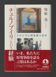 チェルノブイリという経験　フクシマに何を問うのか