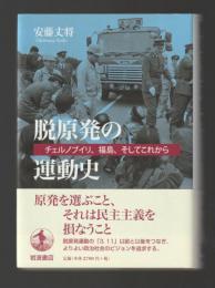 脱原発の運動史　チェルノブイリ、福島、そしてこれから