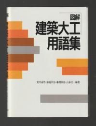 図解 建築大工用語集